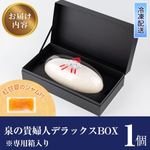 i782 チーズケーキ・泉の貴婦人デラックスBOX(1個・みかんジャム付き) お菓子 レアチーズ スフレチーズ 誕生日 スイーツ グルメ 洋菓子 デザート ギフト プレゼント 贈答 冷凍 【泉菓園】