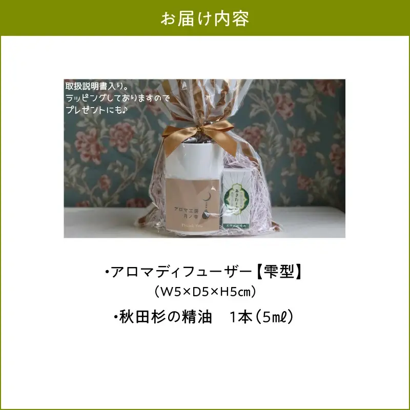 アロマディフューザー(雫型)と秋田杉の精油セット　165P7012