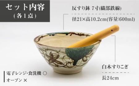 【美濃焼】7寸 反すり鉢 織部鉄線 すりこぎ (24cm) 付【マルホン製陶所】 食器 調理器具 すり鉢 すりこぎ セット すりつぶし 鉢 ボウル 使いやすい 便利 和え物 自然薯 山芋 とろろ 和風 和柄 陶磁器 レンジ対応 食洗機対応 送料無料 [MEK001]