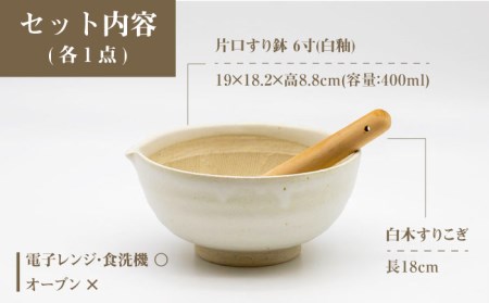 美濃焼】6寸 片口 すり鉢 白釉 すりこぎ (18cm) 付【マルホン製陶所