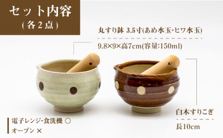 【美濃焼】3.5寸 丸 すり鉢 2色セット (あめ水玉・ヒワ水玉) すりこぎ (10cm) 2本付【マルホン製陶所】 食器 調理器具 すり鉢 すりこぎ セット すりつぶし 鉢 ボウル 使いやすい 便利 和え物 自然薯 山芋 とろろ 和風 和柄 陶磁器 レンジ対応 食洗機対応 送料無料 [MEK005]