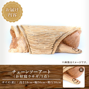 チェーンソーアート・お昼寝うさぎの置物(1点)世界で1つのお品をお届け！ 日本製 木工 干支 十二支 アート 置物 雑貨 兎 ウサギ オリジナル 彫刻 工芸品 ギフト 贈り物 贈答 プレゼント【Tree Spirits Art】_y408