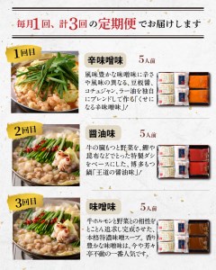 【定期便】博多芳々亭　もつ鍋3種食べ比べ　3回（毎月）コース_05T-001