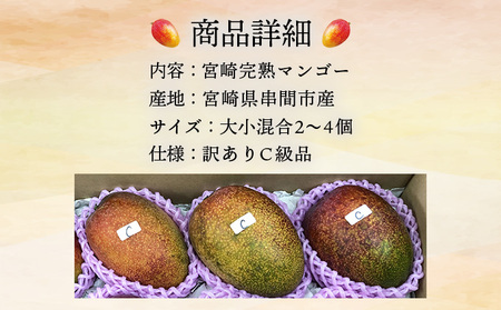 ＜先行予約＞【生産者応援】訳あり！糖度13度以上！平均15度！ご家庭用 宮崎完熟マンゴー1.5～1.7 kg（2Lサイズ2玉入の約2倍！）_K005-019