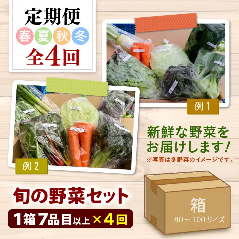 ＜定期便 4回＞ 新鮮野菜セット 1箱 7品目以上 【春 夏 秋 冬 発送】／ 季節 野菜 ボックス BOX セット セレクト 農家 おまかせ 多品目 旬 詰め合わせ 根菜 葉物  [aw028-b001]