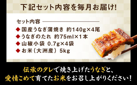 鰻 定期便【全3回】うなぎ蒲焼き（4尾）＋お米（5kg）[AGAH009]