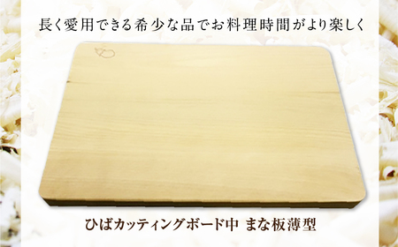 ひばカッティングボード中(まな板薄型)