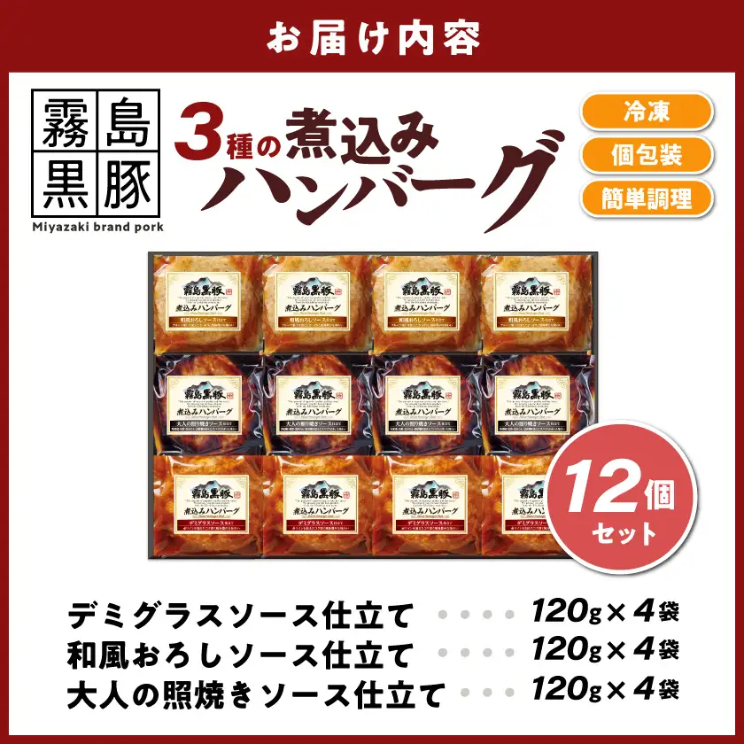 霧島黒豚 3種の煮込みハンバーグ 12個セット (デミグラスソース仕立て・和風おろしソース仕立て・大人の照焼きソース仕立て)〔11-28-001-12〕_(都城市) ハンバーグ 豚肉