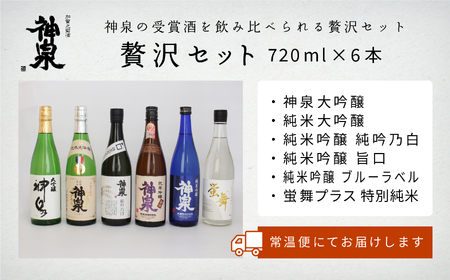神泉 日本酒 贅沢セット（720ｍｌ×6本） 日本酒
