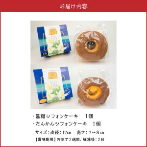 沖永良部島からの贈り物！黒糖・たんかんシフォンケーキセット！ W021-004u 冷凍 加工品 スイーツ