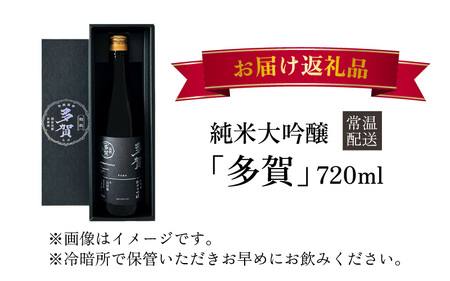 日本酒 純米大吟醸『多賀』 720ml | 日本酒