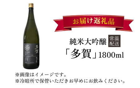 純米大吟醸『多賀』 1800ml
