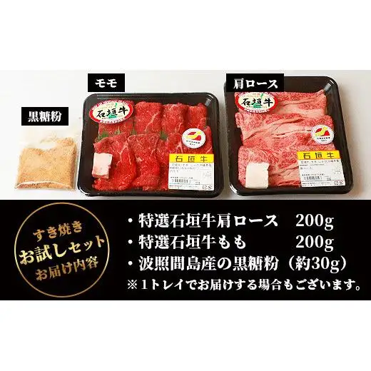 石垣牛・すき焼き用お試しセット・200g×2種の盛合せ 計400g入り・黒糖付き