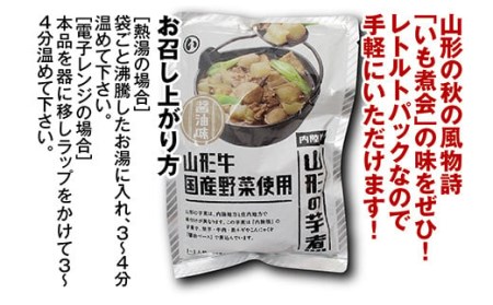 山形のいも煮 内陸味（醤油味・牛肉入り）5袋 F2Y-3378