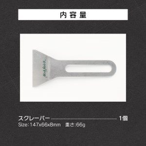 鍛冶屋の頓珍漢　焦げ取りヘラー メスティンに収納できるヘラ スクレーパー ソロキャンプ [050S31]