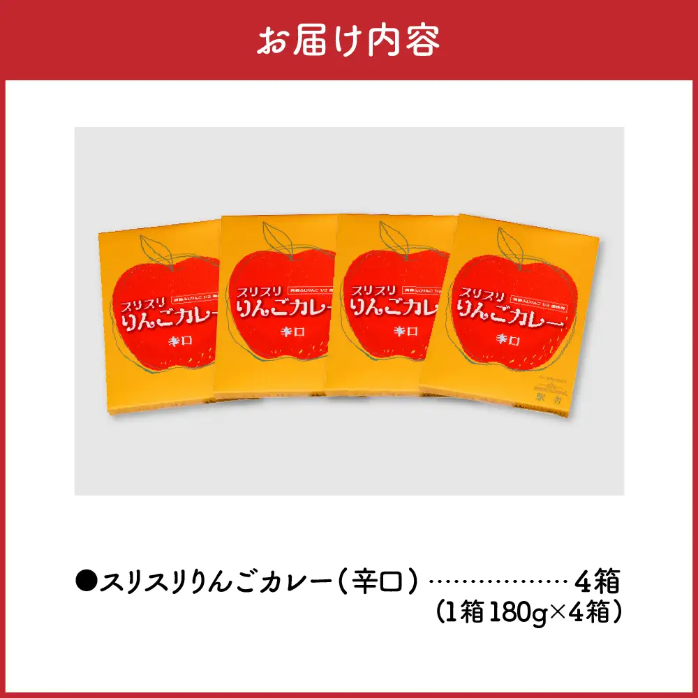 レトルトカレー　 辛口 180g 計4箱 りんごカレー 青森 カレーライス 喫茶店カレー スリスリりんごカレー