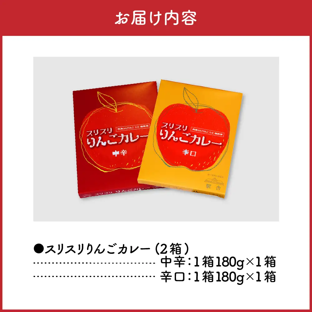 レトルトカレー　 2種 詰め合わせ 中辛 辛口 180g 計2個 りんごカレー 青森 カレーライス 食べ比べ スリスリりんごカレー