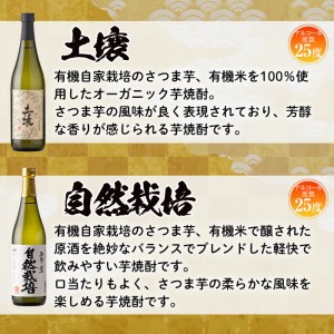 No.971 ＜本格芋焼酎＞南国酒造・自然派志向の芋焼酎 2本セット(土壌・自然栽培・各720ml・合計2本) 鹿児島 九州 酒 芋 焼酎 いも焼酎 地酒 薩摩芋 さつま芋 アルコール 飲み比べ セット