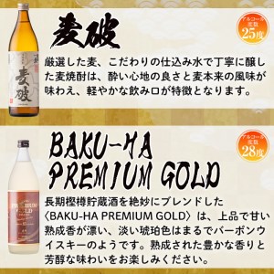 No.977 南国酒造 麦焼酎「麦破＆BAKU-HA PREMIUM GOLD」飲み比べ6本セット(各900m・合計6本) 鹿児島 九州 酒 麦 焼酎 むぎ焼酎 地酒 アルコール 飲み比べ セット