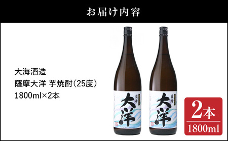 【 超特急便 】1954-1 鹿児島 限定 販売 薩摩大洋 芋焼酎 25度 1800ml × 2本 大海酒造 鹿児島県 鹿屋市産 KN083-001-01 酒 焼酎 スピード配送 最短 すぐ届く お急ぎ