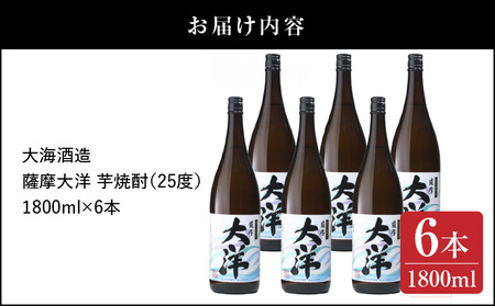 【 超特急便 】1956-1 鹿児島 限定 販売 薩摩大洋 芋焼酎 25度 1800ml × 6本 大海酒造 鹿児島県 鹿屋市産 KN083-001-03 酒 焼酎 スピード配送 最短 すぐ届く お急ぎ