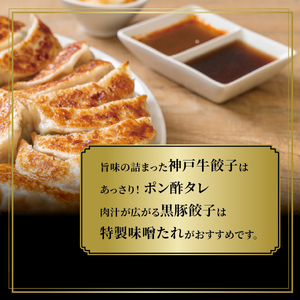 芦屋 伊東屋謹製「神戸牛餃子・黒豚餃子」各1折セット (たれ付)