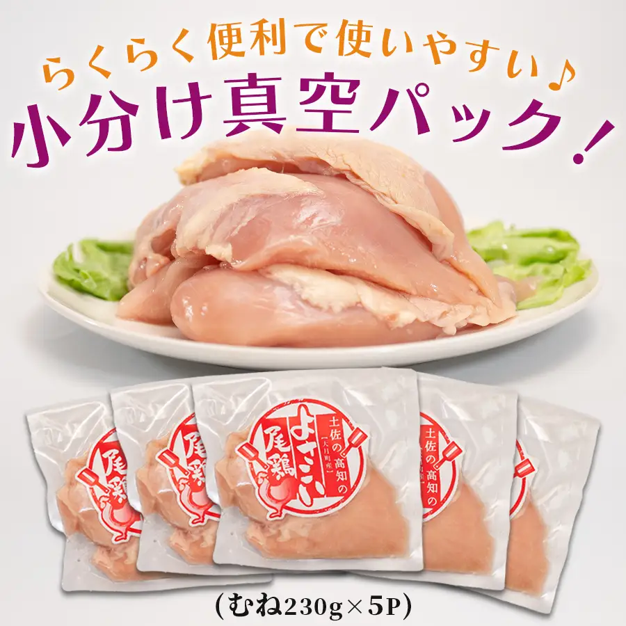 国産 鶏むね肉 約1.1kg (約230g×5P) 低脂質 高たんぱく 冷凍 小分け よさこい尾鶏