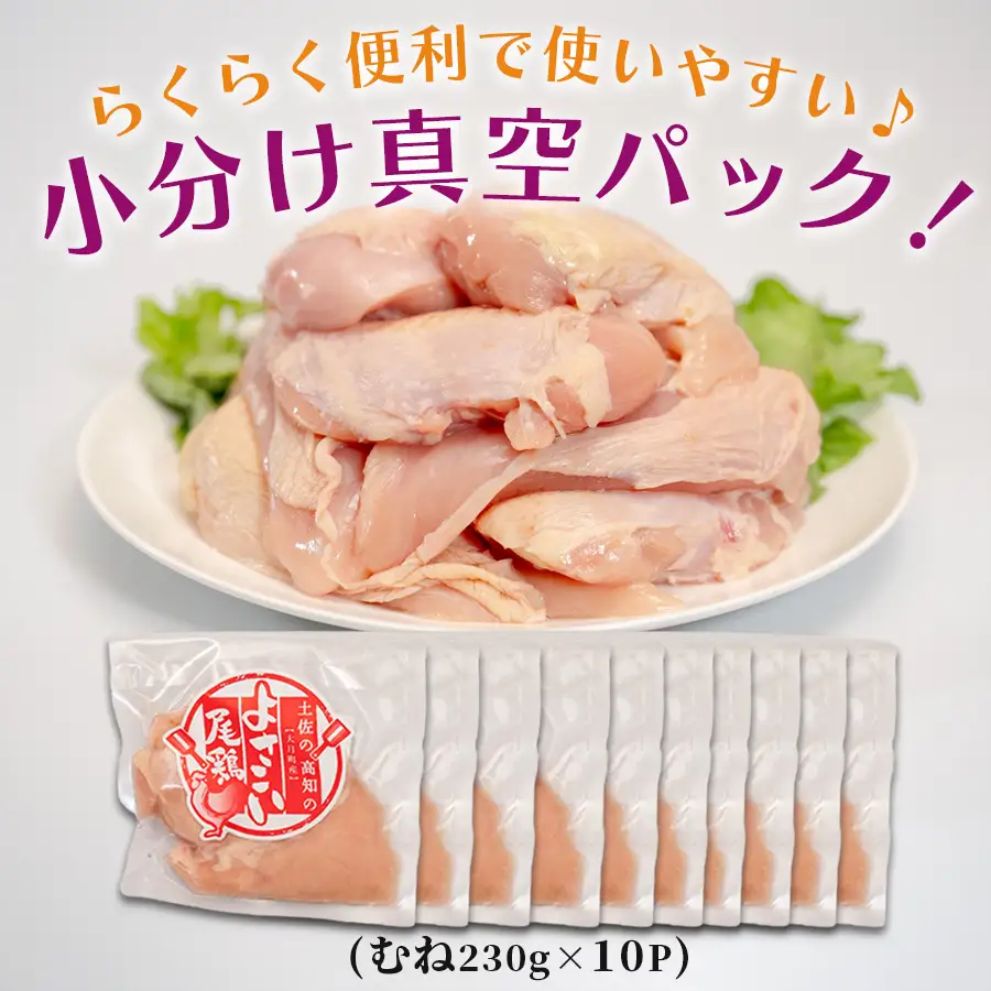 国産 鶏むね肉 約2.3kg (約230g×10P) 低脂質 高たんぱく 冷凍 小分け よさこい尾鶏