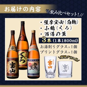 No.965 ＜数量限定＞芋焼酎飲み比べ3本セット「薩摩宝山」「小鶴（くろ）」「西海の薫」(1800ml×3本)専用グラス付き！酒 芋 焼酎 米麹 さつま芋 国産米 アルコール 飲み比べ セット【宮下酒店】