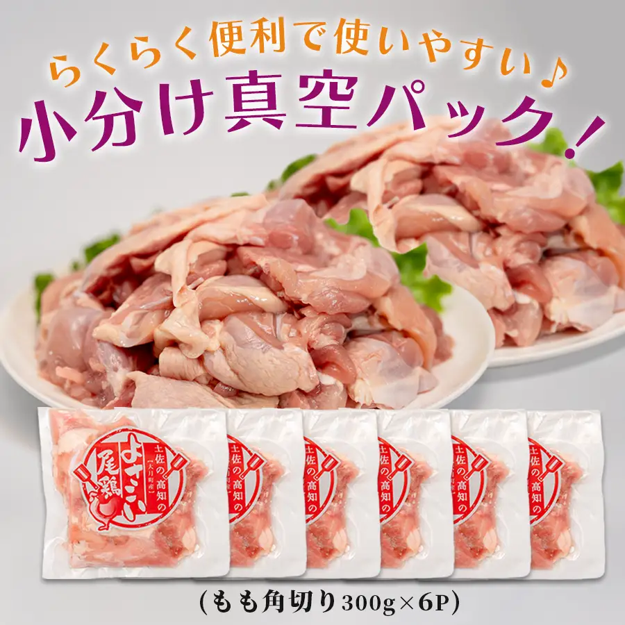 国産 鶏もも角切り 1.8kg (300g×6P) 唐揚げ用 小分け 冷凍 時短 弁当 高知県大月町