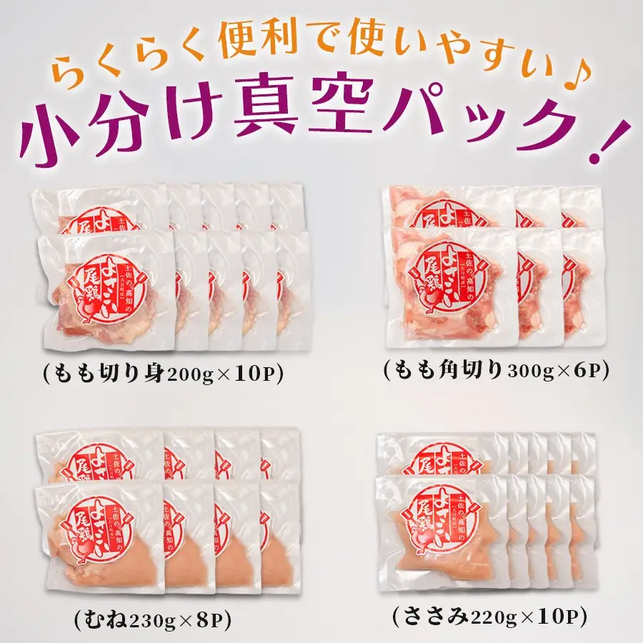 国産 鶏肉 4種 7.8kg もも むね ささみ 小分け 冷凍 高たんぱく 低脂質 よさこい尾鶏