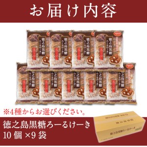 No.634-2 鹿児島県日置市工場産！徳之島黒糖ろーるけーき(計90個・10個入×9袋) 鹿児島 日置市 クリーム 菓子 洋菓子 お菓子 スイーツ【山内製菓】