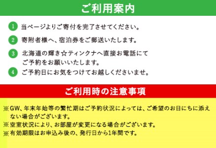 1泊2食付ペア宿泊券 ペンション北海道の輝き☆ティンクナ 《30日以内に出荷予定(土日祝除く)》熊本県南阿蘇村 宿泊券