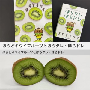 ほらどキウイフルーツとほらタレ・ほらドレ〈JAめぐみの×岐阜県立関高等学校×ばかたれ福ちゃん コラボ限定品〉【1月～3月に順次発送】