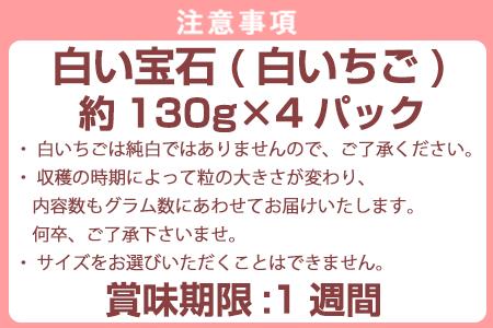 『先行予約』【令和9年2月上旬から4月下旬までにお届け】白い宝石 白いちご 約130g×4P(合計約520g) ご自宅用 いちご イチゴ 苺 贈答 フルーツ 果物 希少