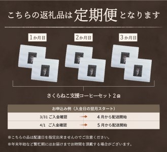 メール便発送【訳ありコーヒー定期便】さくらねこ支援コーヒーセット（ドリップ）3ヶ月  珈琲 ブレンド コーヒー