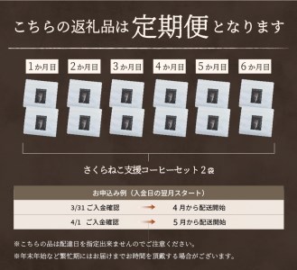 メール便発送【訳ありコーヒー定期便】さくらねこ支援コーヒーセット（ドリップ）6ヶ月  珈琲 ブレンド コーヒー