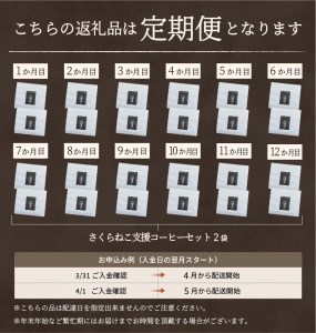 メール便発送【訳ありコーヒー定期便】さくらねこ支援コーヒーセット（豆）12ヶ月  珈琲 ブレンド コーヒー