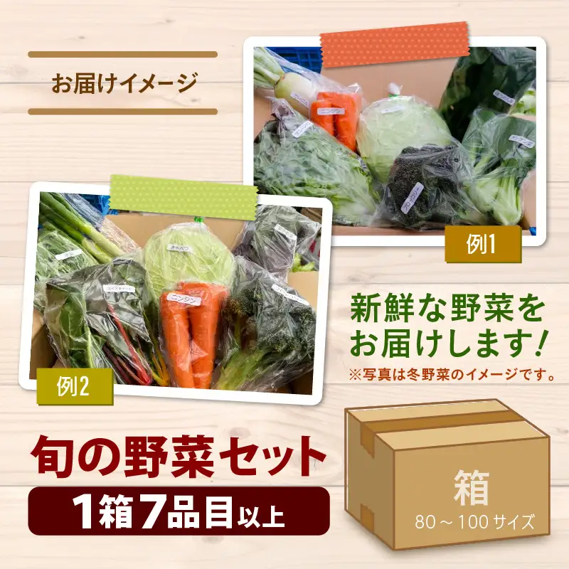 【5営業日発送！】農家直送 旬の野菜セット 7品目以上 1箱 ／ 季節 野菜 ボックス BOX セット セレクト 農家 おまかせ 多品目 旬 詰め合わせ 根菜 葉物 [aw028-a012]