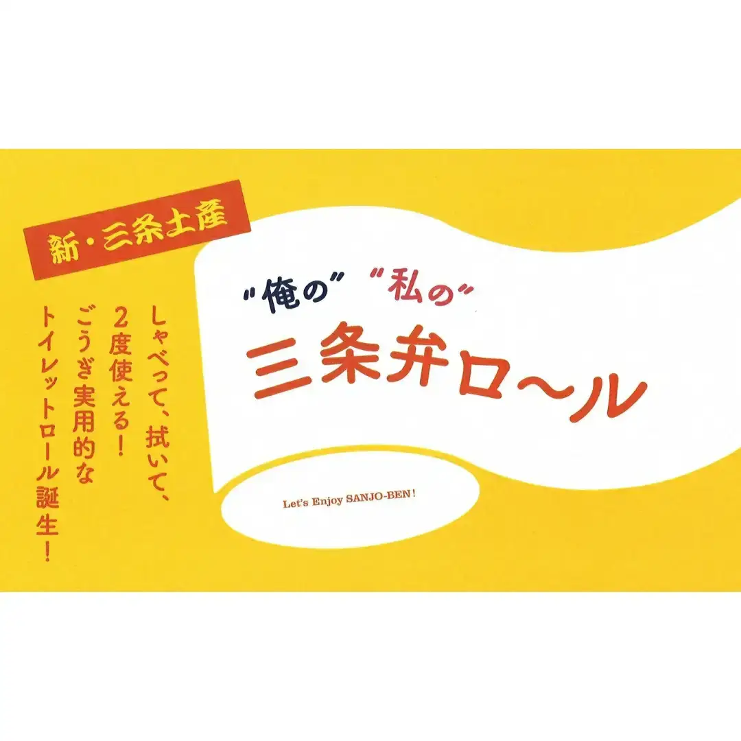 "俺の"　"私の"　三条弁ロール【010S274】