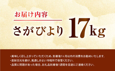 白米 令和7年産さがびより17kg NAG007 白米