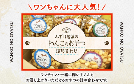 【みずほ製菓】わんこのおやつ詰め合わせ | わんこ