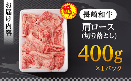 【訳あり】肩ロース 切り落とし 400g 長崎和牛 A4 A5ランク【肉のふじた】 [AG02] ロース 切り落とし 牛肉