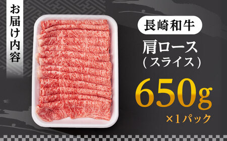 肩ロース スライス 650g 長崎和牛 A4?A5ランク 【肉のふじた】 [AG03] ロース スライス 肉 牛肉 すき焼き用