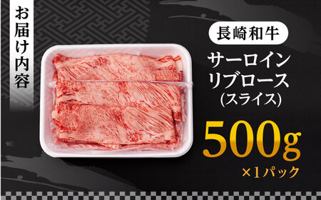 リブロース サーロイン 500g 希少部位 長崎和牛 A4?A5ランク【肉のふじた】 [AG04]すき焼き リブロース サーロイン 九州 九州産