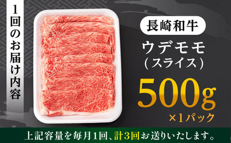 【全3回定期便】 ウデ モモ スライス 500g  A4?A5ランク【肉のふじた】 [AG05] スライス 肉 牛肉 しゃぶしゃぶ すき焼き