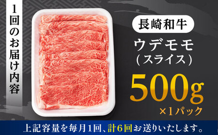 【全6回定期便】 ウデ モモ スライス 500g 長崎和牛 A4?A5ランク 【肉のふじた】 [AG06] ウデ モモ スライス しゃぶしゃぶ すき焼き 長崎和牛 定期便