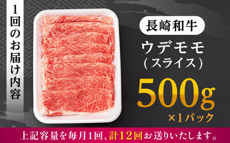 【全12回定期便】 ウデ モモ スライス 500g 長崎和牛 A4 A5ランク【肉のふじた】 [AG07] スライス 肉 牛肉 すき焼き用 しゃぶしゃぶ用