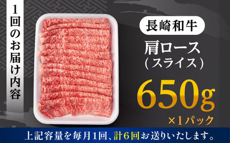 【全6回定期便】 肩ロース スライス 650g 長崎和牛 A4? A5ランク 【肉のふじた】 [AG09] ロース スライス 肉 牛肉 すき焼き 定期便