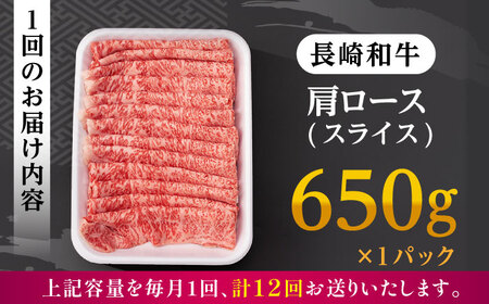 【全12回定期便】 肩ロース スライス 650g 長崎和牛 A4?A5ランク 【肉のふじた】 [AG10] ローススライス 肉 牛肉 しゃぶしゃぶ すき焼き 定期便
